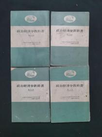 政治经济学教科书 第一，三，四，五分册 四本合售