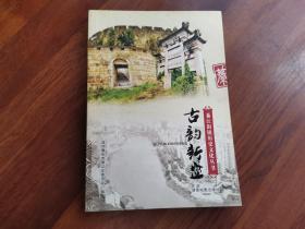 古韵新盛——綦江街镇历史文化丛书