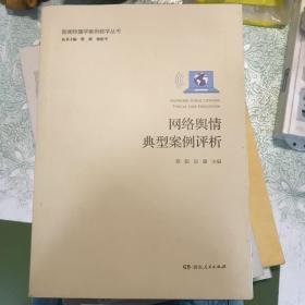 网络舆情典型案例评析