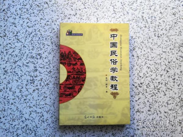 中国民俗学教程