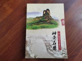 神奇石角——綦江街镇历史文化丛书