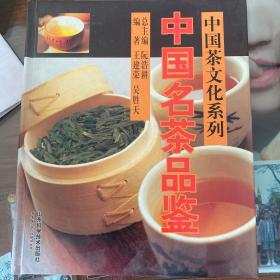 中国名茶品鉴 2004版