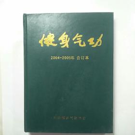 健身气功 2004-200年 合订本（创刊号）[附:邮政银行汇款收据;2005年年历画]