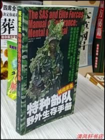 正版《极境求生：特种部队野外生存手册》全1册.图文本“本书是史迪威的经典著作，是长期教学和实践经验的总结，以较小的篇幅涵盖了野外生存的基本原则和技巧。”2012年11月1版1印 32开本【私藏 内页干净】The SAS and elite forces manual of endurance