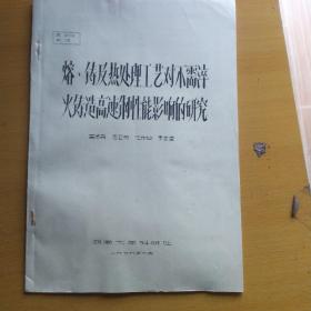 熔、铸造及热处理工艺对不需淬火铸造高速钢性能影响的研究（油印）