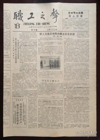 老报纸：职工之声（1987年3月18日，第五期，上海徐汇区工人俱乐部）