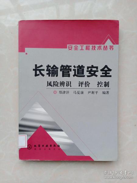 长输管道安全：风险辨识、评价、控制