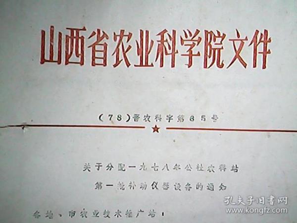 （1978年）山西省农科院：关于分配1978年公社农科站第一批补助仪器设备的通知（附：分配表一份）