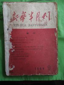 1960年第9号《新华半月刊》杂志