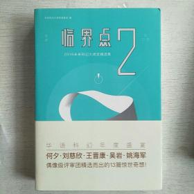 临界点2，2016未来科幻大师奖精选集