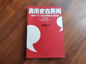 真历史在民间