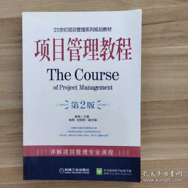 项目管理教程/21世纪项目管理系列规划教材