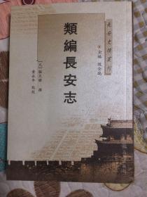 长安史迹丛刊：类编长安志