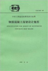 中国工程建设标准化协会标准 CECS39:92 钢筋混凝土深梁设计规程 15112.6903 华南理工大学 中国建筑工业出版社