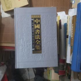 中国书法全集全套10册缺8