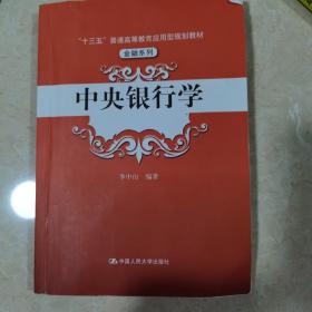 中央银行学（“十三五”普通高等教育应用型规划教材·金融系列）