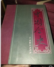 中国全史（全20卷） 仅印500套 原价6800元