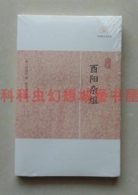 正版现货历代笔记小说大观 酉阳杂俎 段成式上海古籍出版社