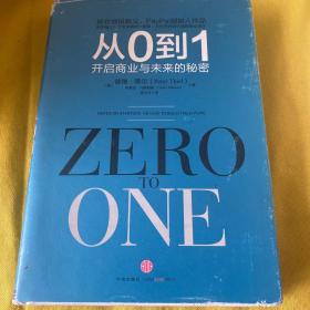 从0到1：开启商业与未来的秘密