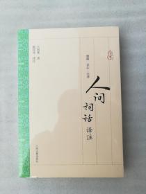 正版全新人间词话译注平装施议对译注上海古籍出版社2016文学理论原装塑封