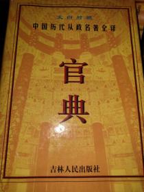 文白对照 中国历代从政名著全译 官典 全4册