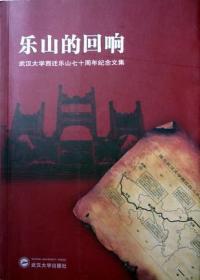 乐山的回响：武汉大学西迁乐山七十周年纪念文集