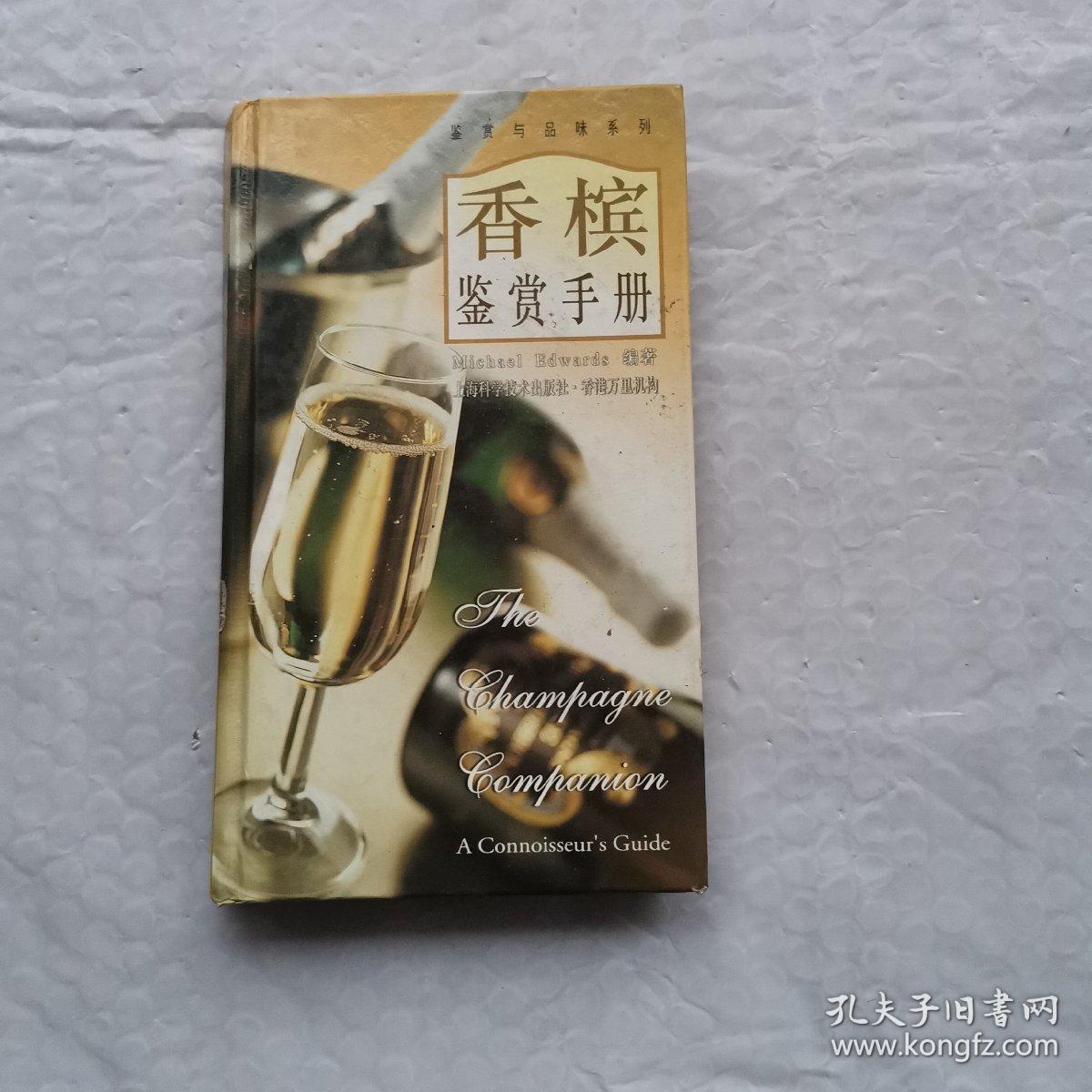 香槟鉴赏手册  32开精装