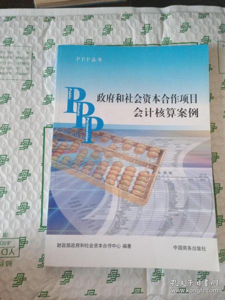 PPP丛书：政府和社会资本合作项目会计核算案例