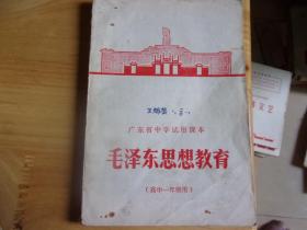 广东省中学试用课本  毛泽东思想教育 高中一年级用--不少页,但目录文章名/林彪名字等被涂黒多处,具体见图--封上写名字,内正文无划线/无笔记--品如图!