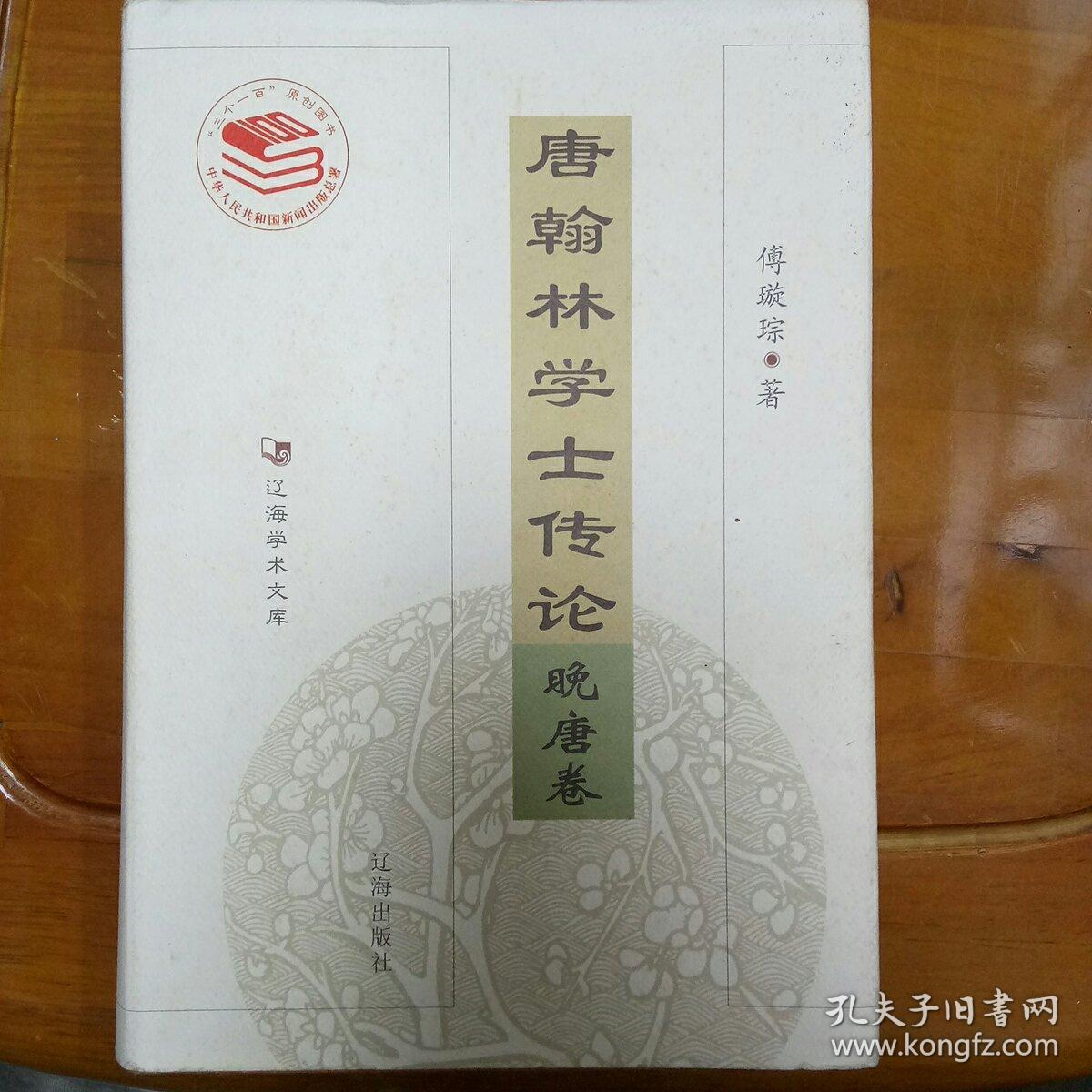 唐翰林学士传论
晚唐卷