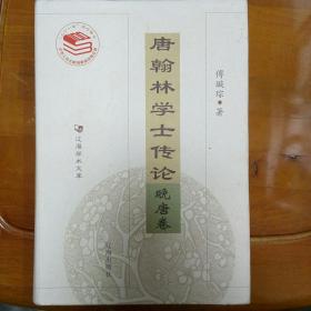 唐翰林学士传论
晚唐卷