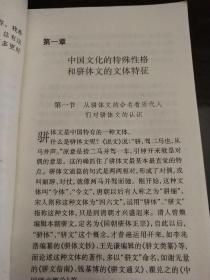 骈文——中国古代文体丛书