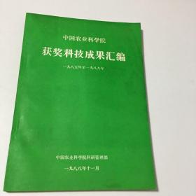 中国农业科学院获奖科技成果汇编1985-1988