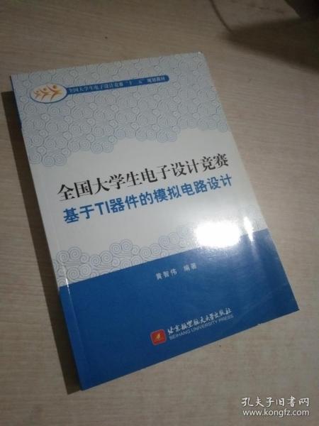 全国大学生电子设计竞赛基于TI器件的模拟电路设计/全国大学生电子设计竞赛“十二五”规划教材