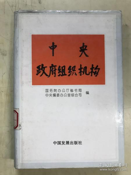 中央政府组织机构