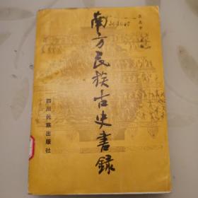南方民族古史書錄