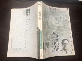 邹韬奋 大众文化先驱（二十世纪文化名人与上海）一版一印仅发行3200册