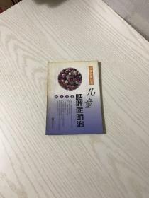 儿童肥胖症防治（内有作者赠签钤印）