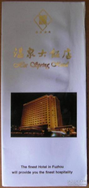 福州温泉大饭店宣传折页