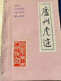 庐州虎迹（15），合肥灯谜刊物1995年2月。少数页面有笔记。