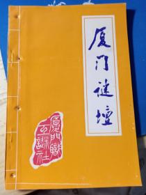 厦门谜坛，第32期。 福建厦门职工灯谜协会，灯谜刊物。1995-6。有装订小孔，请注意品相