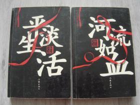 海岩小说经典插图本 河流如血、平淡生活（2本同售）