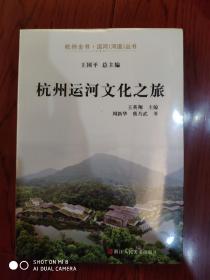 杭州运河文化之旅（全新）