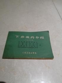 1965年下乡成药介绍