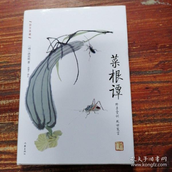 菜根谭:作家出版社国学典藏 毛泽东 咬得菜根则百事可做 古典智慧箴言录 人生修行指南书