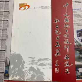 中元国际工程设计研究院成立50周年职工艺术品集