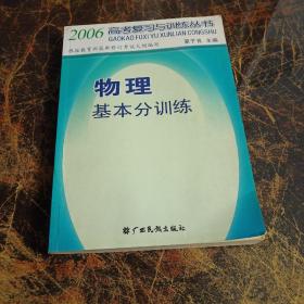 2006高考复习与训练丛书--物理基本分训练