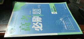 2019版　高考必刷题  生物3稳态与环境+答案及解析