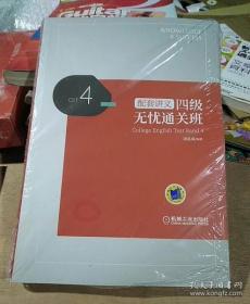 四级无忧通关班 /周恩成 机械工业出版社