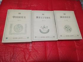 世界文字发展史    汉语语法学    中国制度史   三本合售
